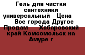 Гель для чистки сантехники универсальный › Цена ­ 195 - Все города Другое » Продам   . Хабаровский край,Комсомольск-на-Амуре г.